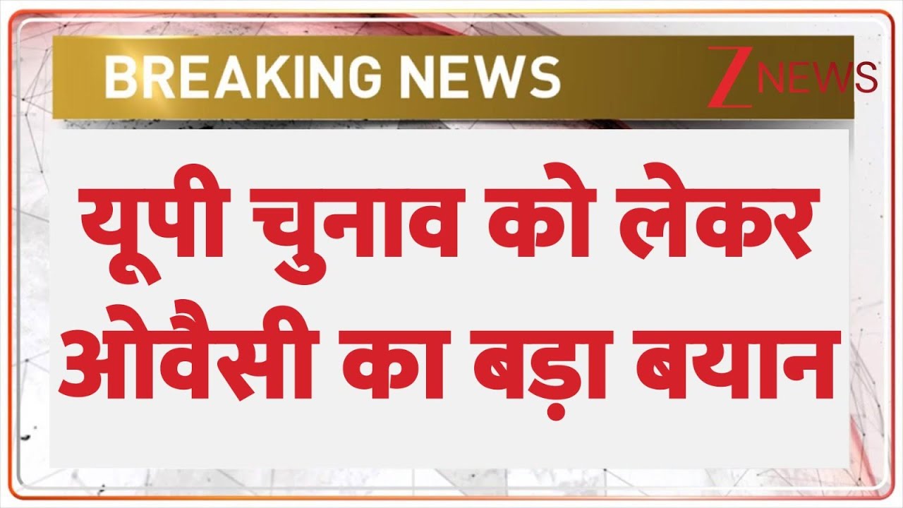 Breaking news: यूपी चुनाव को लेकर ओवैसी का बड़ा बयान! | AIMIM |  Asaduddin Owais | ZEE News