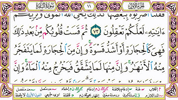 القرآن الكريم كتابة بدون صوت - سورة البقرة - صفحة 11 للقراءة والحفظ