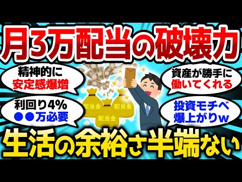 【2ch有益スレ】配当金が月3万に到達したんだが、日々の生活の余裕さが半端じゃないぞw【2chお金スレ】