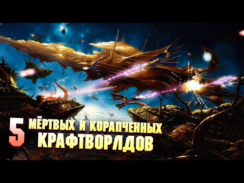 Видео: 5 Мертвых и Корапченных Крафтворлдов Эльдар в Warhammer 40000