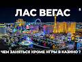 Лас Вегас. США. Стоит ли ехать в 2026? Что посмотреть кроме казино!?Путешествие Невада USA Las Vegas