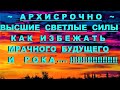 ✔ *АрхиСРОЧНО* «Как избежать мрачного будущего и рока !»