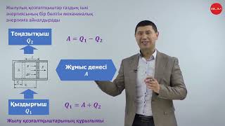 картинка: Физика  8 сынып  3-4 сабақ  Жылу қозғалтқыштары  Жылу қозғалтқыштарының пайдалы әрекет коэффициенті