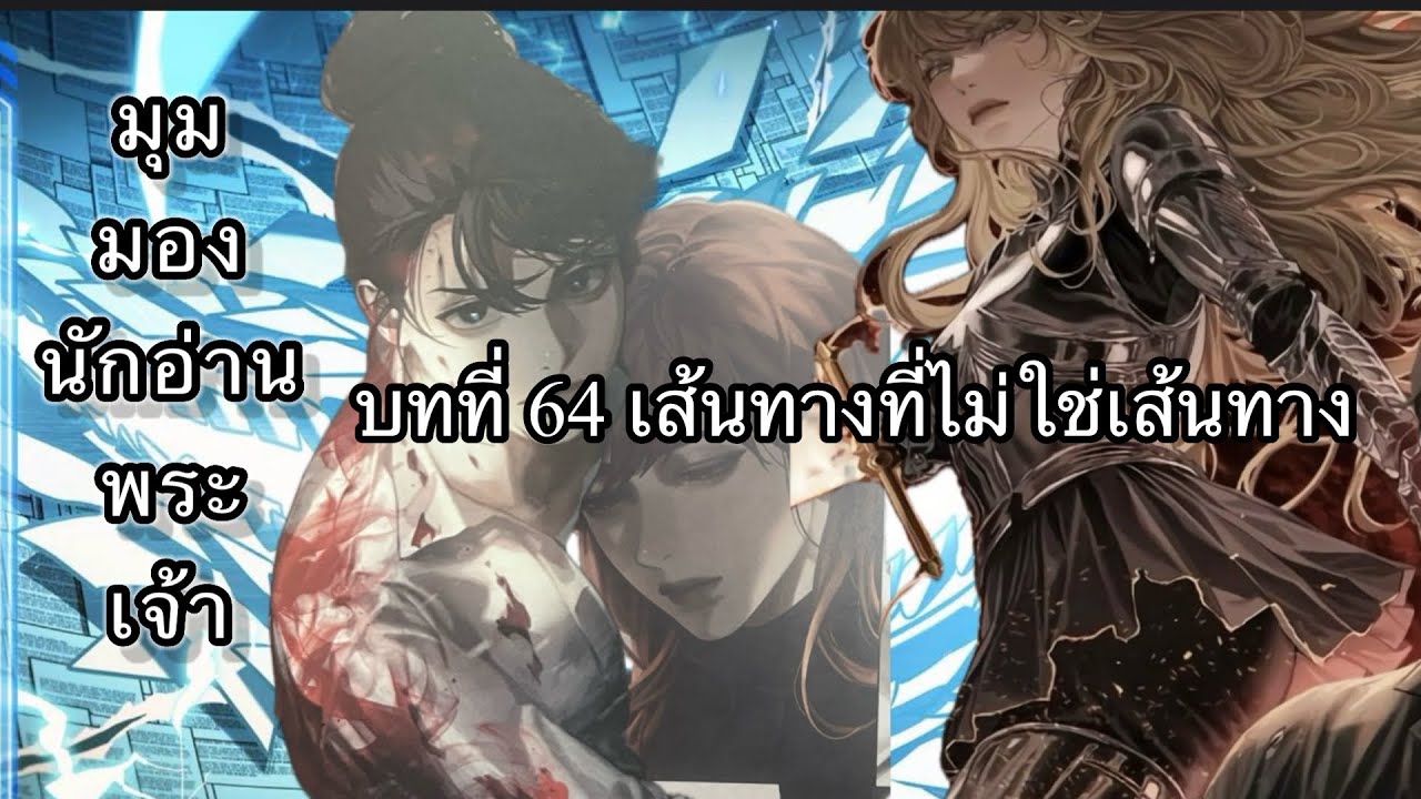 นิยายเสียง มุมมองนักอ่านพระเจ้า (OMNISCIENT READER'S VIEWPOINT) บทที่ 64 เส้นทางที่ไม่ใช่เส้นทาง