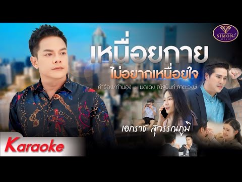 เพลง เหนื่อยกายไม่อยากเหนื่อยใจ-เอกราช สุวรรณภูมิเวอร์ชั่น [คาราโอเกะ] เพลงใหม่