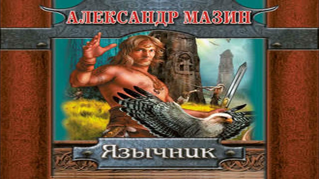 Слушать аудиокнигу варяг 2