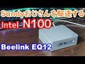 Sandyおじさん駆逐CPU N100 【Beelink EQ12】