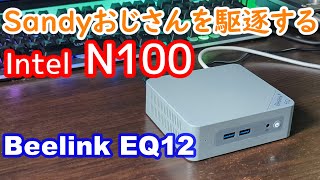 Sandyおじさん駆逐CPU N100 【Beelink EQ12】