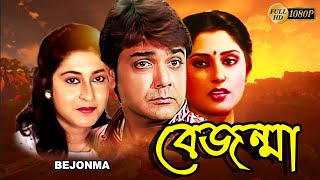 Bejonma | Bengali Full Movies | Prasenjit, Satabdi Roy, Rupa Ganguly, Soumitra, Abhijit, Deepankar