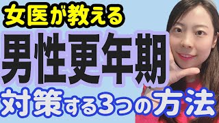 【医師解説】男性更年期？老化に良い3つのポイント