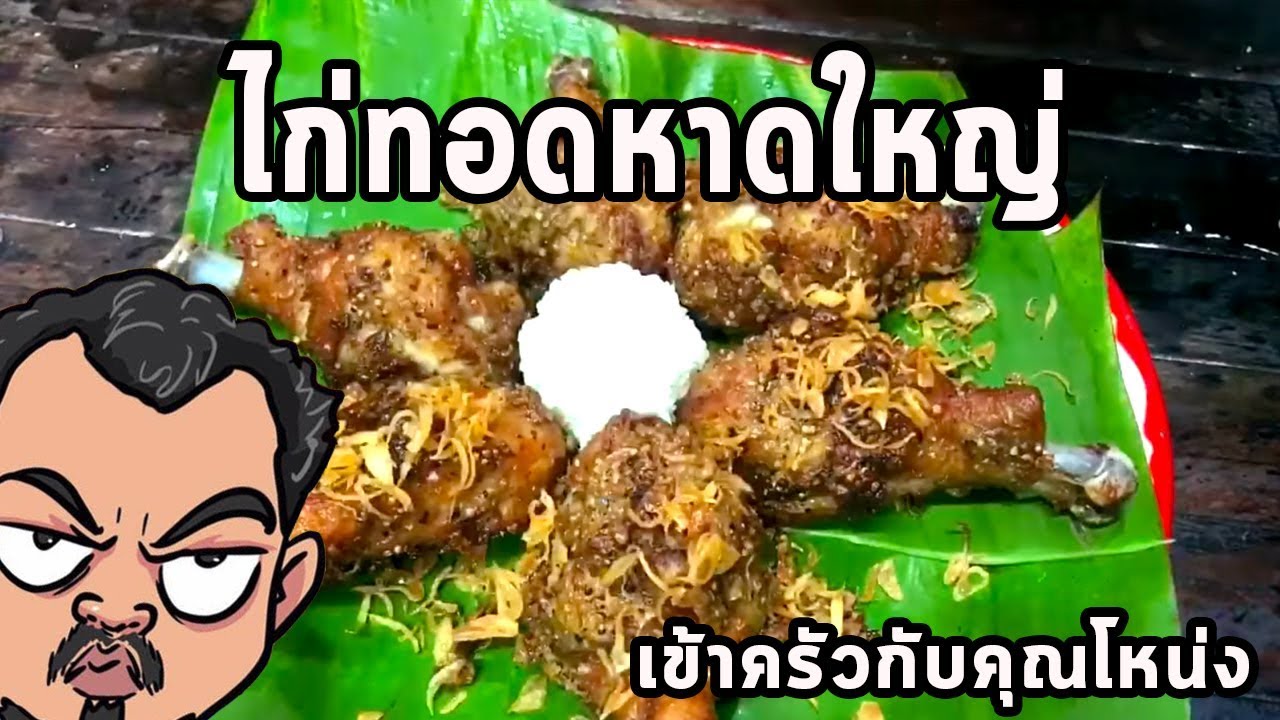 ไก่ทอดหาดใหญ่ ศุภชัย เสมอมิตร โหน่งโชว์ l เข้าครัวกับคุณโหน่ง