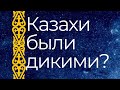 Казахи были дикими и безбожными? | Заметки Замана