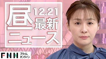 【ライブ】お昼のニュース 12月21日〈FNNプライムオンライン〉