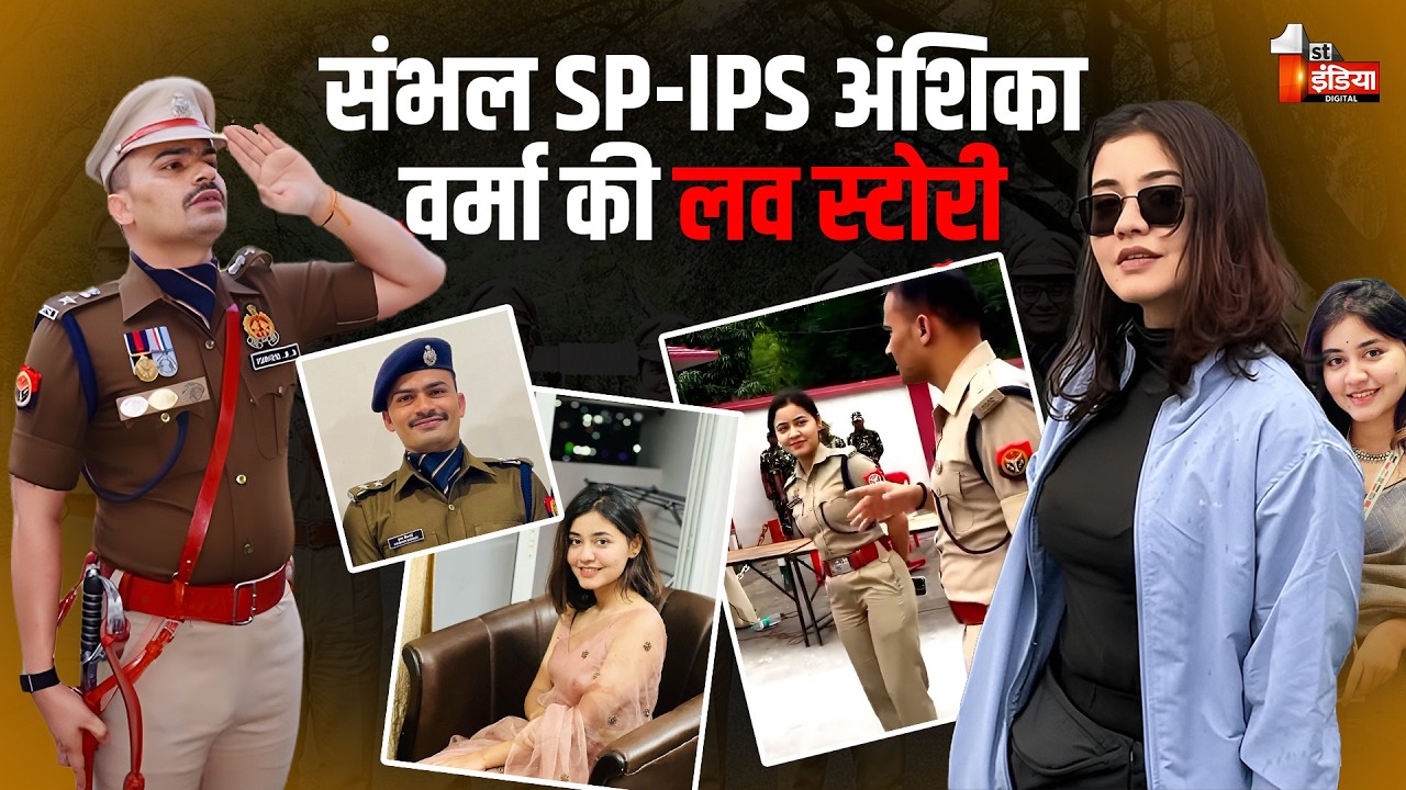 IPS Anshika Verma संग शादी रचाएंगे Sambhal के 'दबंग' SP KK Bishnoi | Bareilly IPS Marriage News
