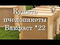 Купить пчелопакеты Бакфаст у пчеловода 2022