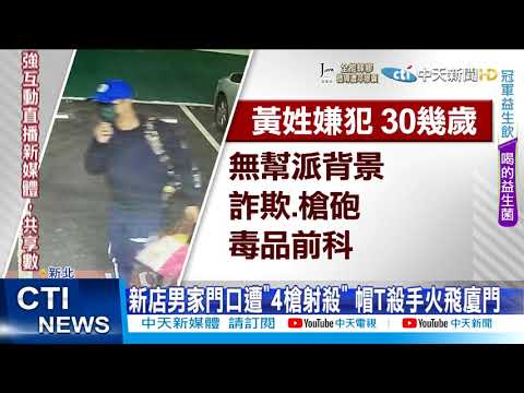 【每日必看】咖啡商遭行刑式槍擊 殺手2度變裝逃出境@中天新聞CtiNews 20211123