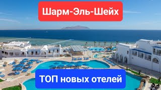 ТОП 5 Лучших новых отелей пять звезд Шарм Эль Шейха на первой линии, новые отели Египта