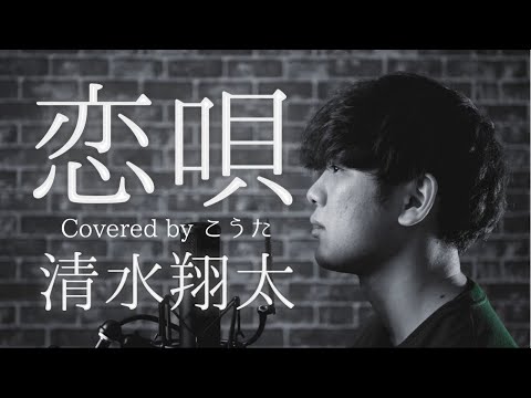 恋唄 / 清水翔太（Covered by こうた）【フル歌詞付き】