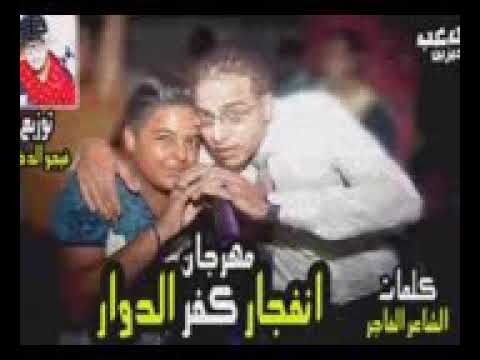 مهرجان انفجار كفر الدوار زياد الاراني 