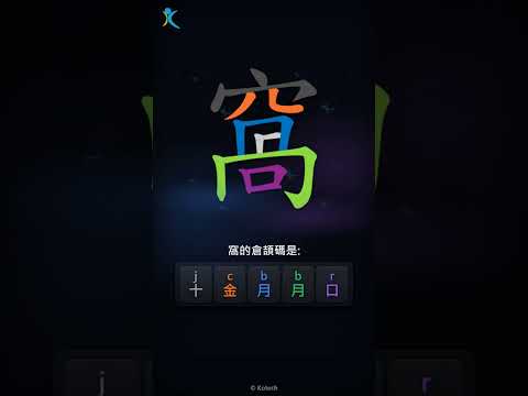 「窩」字點打？「窩」的倉頡碼教學｜五色倉頡/速成字典