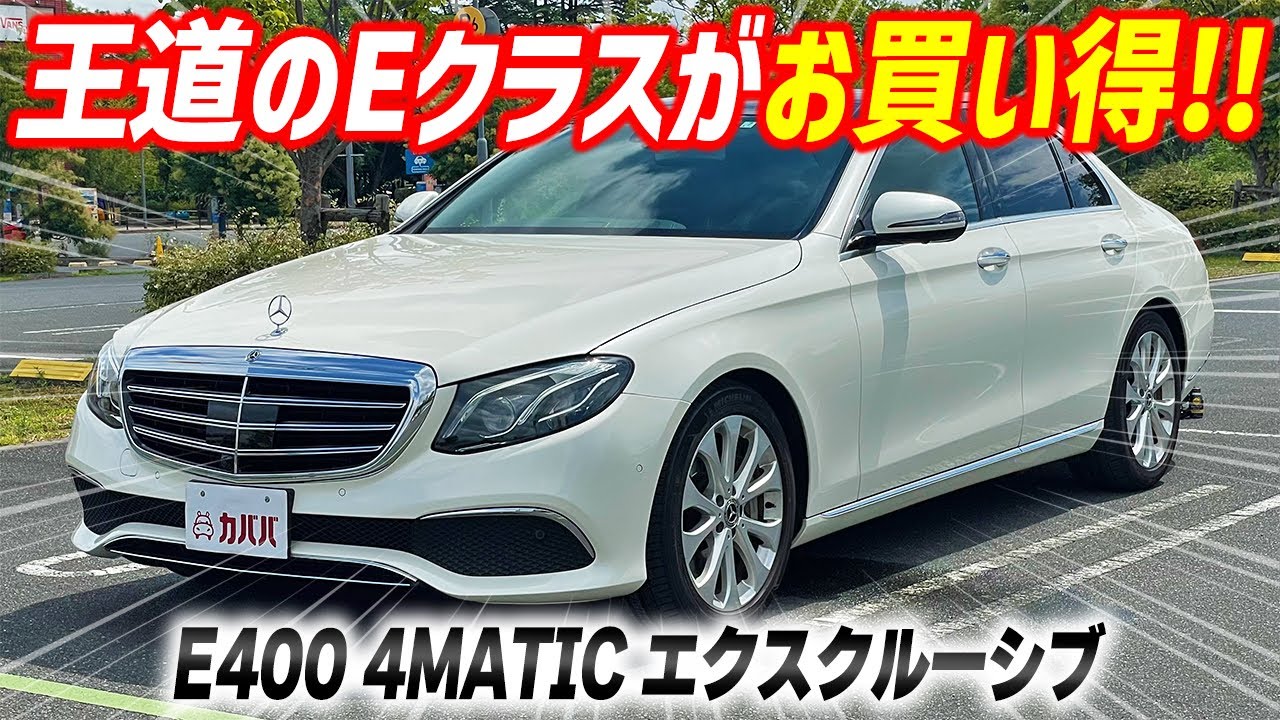 【E400 エクスクルーシブ】高級感が凄いEクラス！勿論走りも凄い！