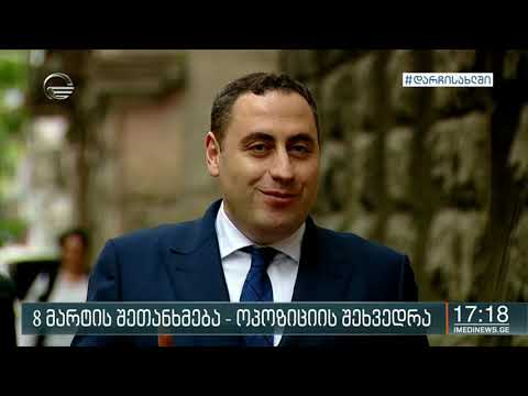 ორ თვიანი პაუზის შემდეგ, ოპოზიციის შეხვედრა ორ საათში დასრულდა