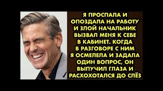 картинка: «Шеф с меня шкуру спустит» - подумала я когда опоздала на работу. Меня сразу вызвали «на ковер» и я