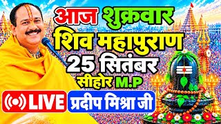🔴 Live | शिव महापुराण कथा | प्रदीप मिश्रा सीहोर वाले | Shiv Mahapuran Katha | Pradeep Mishra Live
