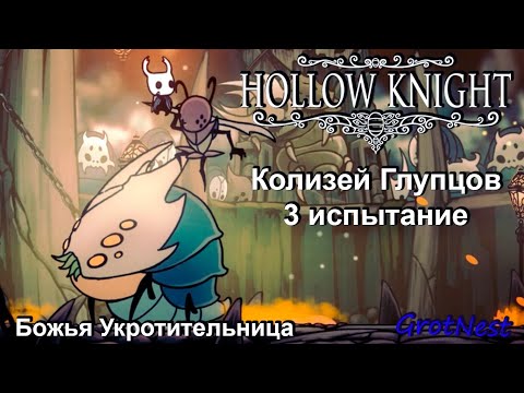 Колизей Глупцов 3 испытание глупца (Божья Укротительница) + БОНУС ➣ Hollow Knight ➣ #53