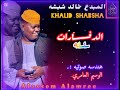 الفنان خالد شبشه الدفارات سلسله 