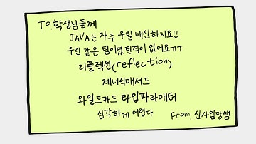 신사임당 79기 31강 JAVA 리플렉션(reflection), 제너릭메서드, 와일드카드 타입파라메터