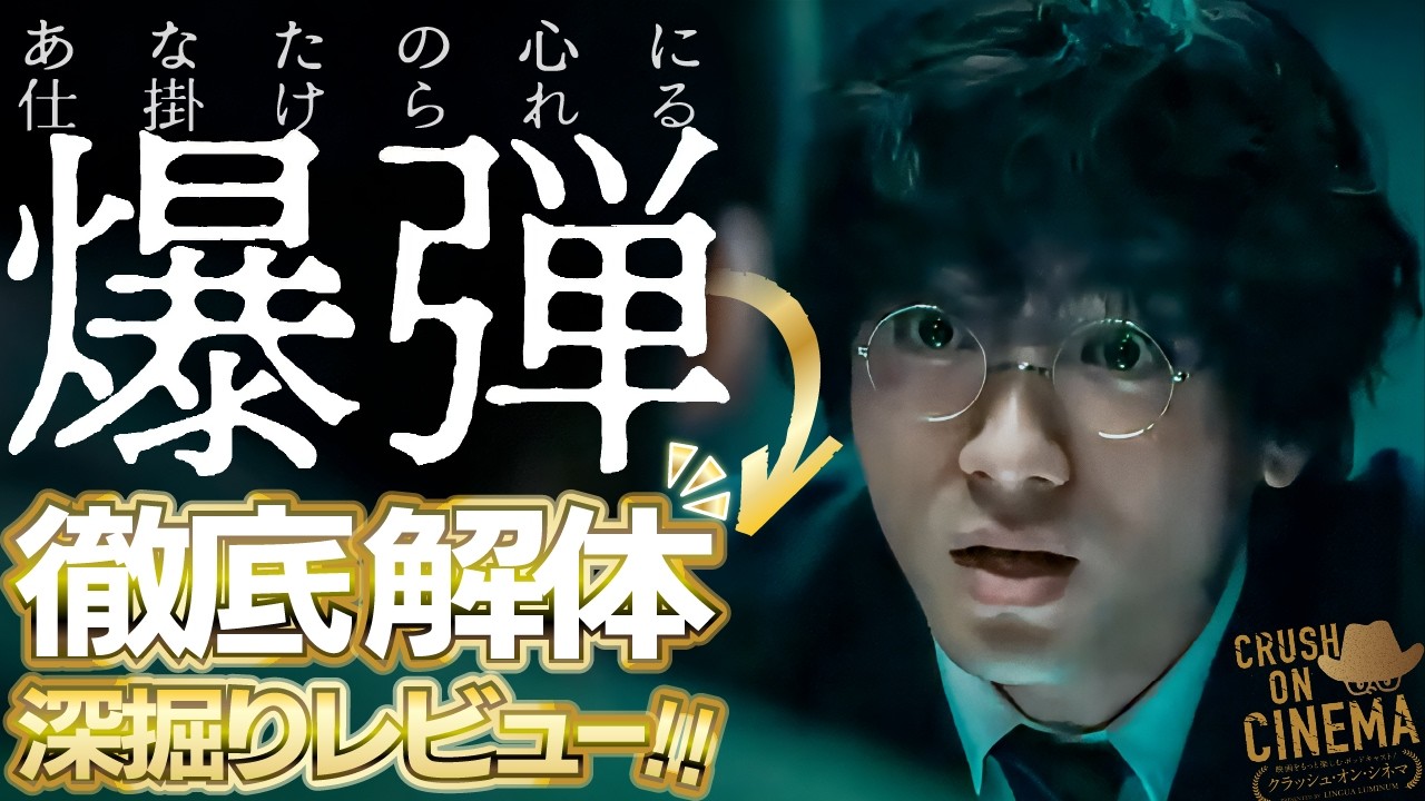 映画『爆弾』に隠されたテーマと罠を「解体」する深掘りレビュー‼️この秋必見の大傑作、 あなたに仕掛けられる💣爆弾🧨を暴き出す徹底考察！【半ネタバレ】