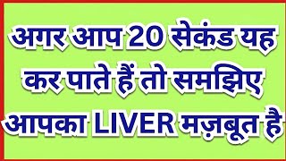 4 Tests in 20 seconds..... Is your liver still Healthy