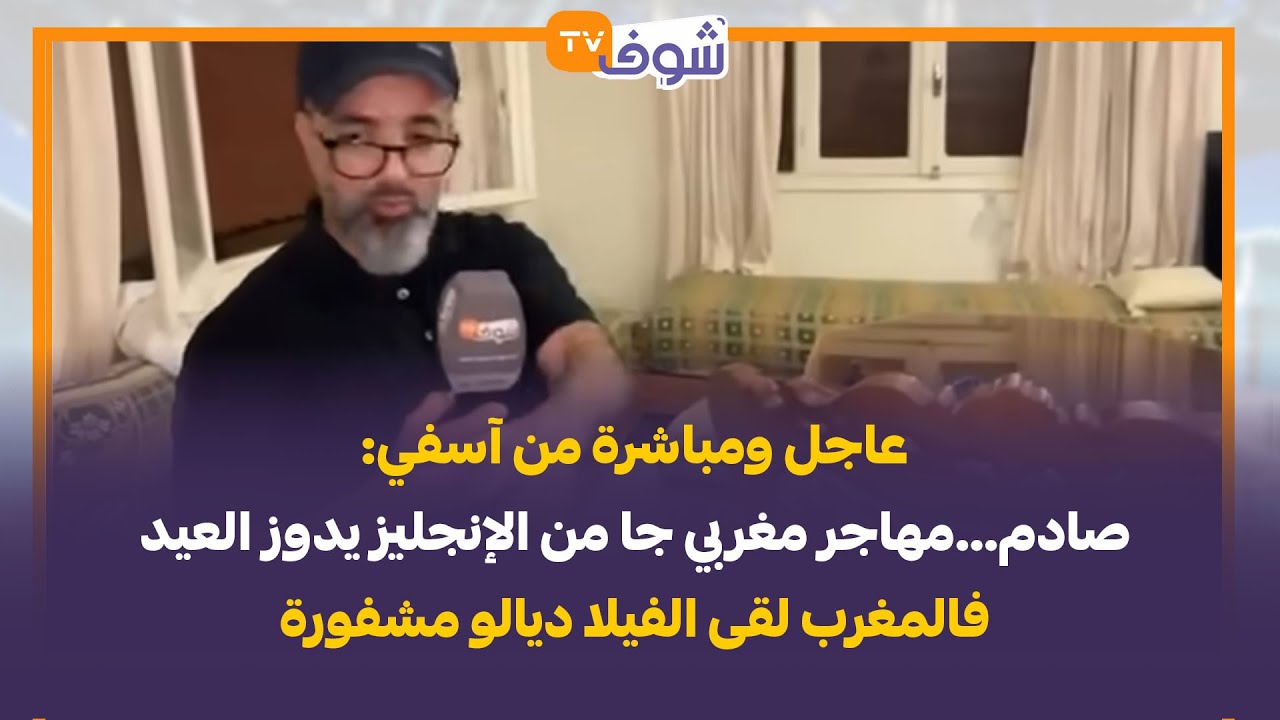 عاجل ومباشرة من آسفي: صادم…مهاجر مغربي جا من الإنجليز يدوز العيد فالمغرب لقى الفيلا ديالو مشفورة