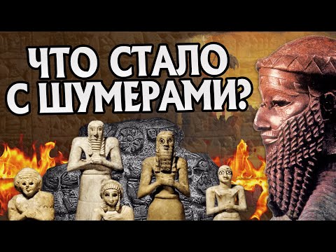 Куда пропали Шумеры? История Древнего Мира