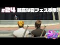 🌸#ストグラ 24日目🌸「夏フェス本祭!」9/9 御花はな視点【アーカイブ】