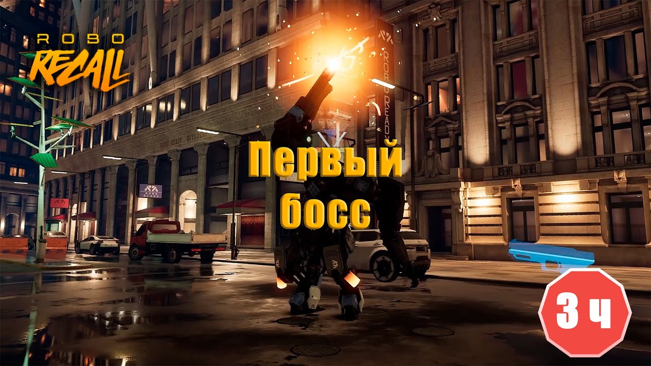 ROBO RECALL | Первый босс
