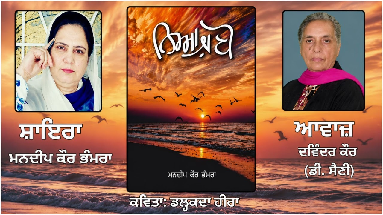 ⁣ਕਵਿਤਾ:  ਡਲ੍ਹਕਦਾ ਹੀਰਾ   || By: ਮਨਦੀਪ ਕੌਰ ਭੰਮਰਾ( Mandeep Kaur Bhamra)|| Book: ਨਿਆਜ਼ਬੋ(Niazbo)