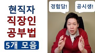 직장인 공시생 공부법 모음(현직 공무원 출신) | 효과 본 경험담