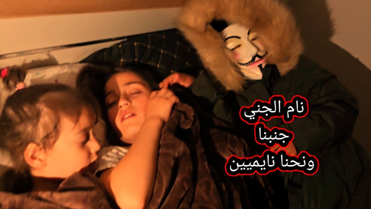 طلعلنا ج/ني بغرفتنا أسيل شافته وألماس ماكانت تشوفه 🧐