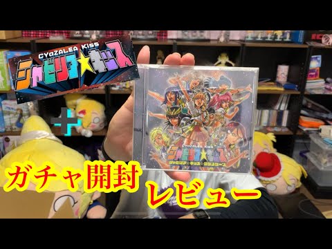 【ラブライブ】UNIT LIVE ADVENTURE 追加物販　シャゼリアキッスCD　ガチャ開封レビュー