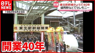 【東北新幹線】盛岡駅で「記念イベント」  開業当時の映像も…