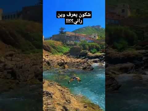اتحداکم تعرفوا وین راني البحر الجزائر 100k Subscribe Tiktok