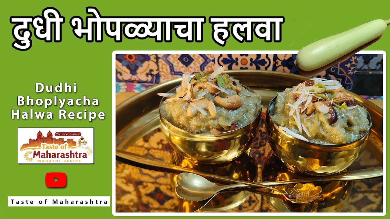 दुधी भोपळ्याचा हलवा | Dudhi Bhoplyacha Halwa Recipe 