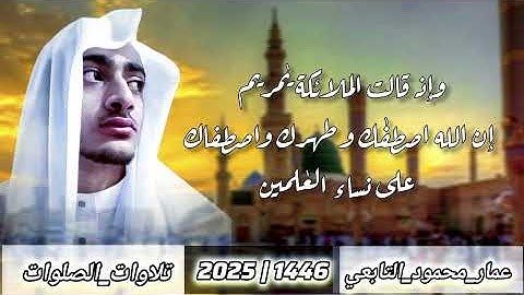 صلاة الفجر||تلاوة من سورة آل عمران||عمار محمود التابعي