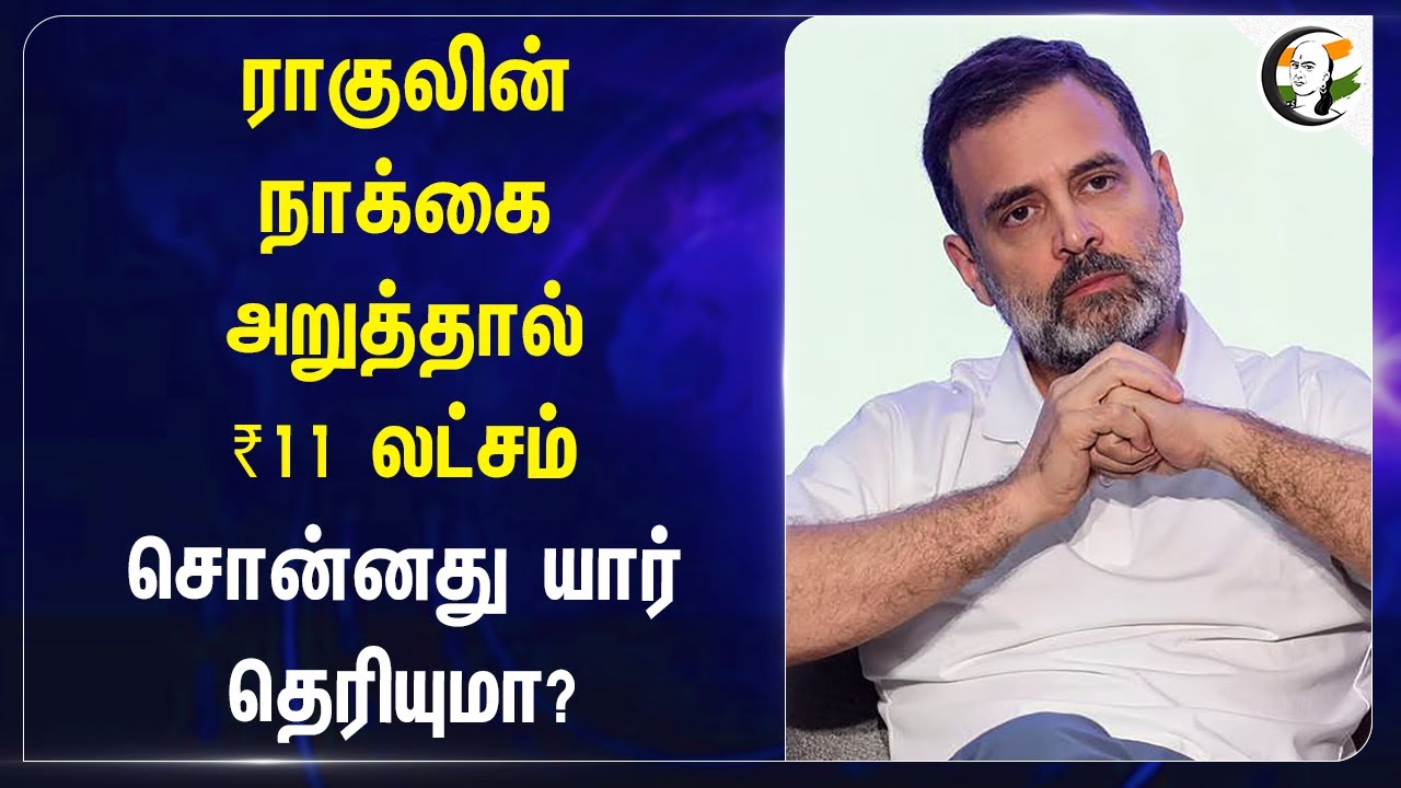 Rahul Gandhi-ன் நாக்கை அறுத்தால் ₹11 லட்சம்! சொன்னது யார் தெரியுமா? | Congress | Shiv Sena