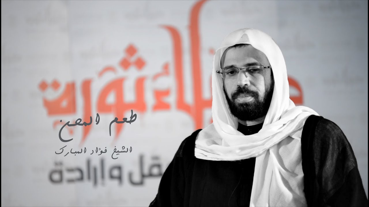 القلب العقول | طعم المحن | الشيخ فؤاد المبارك