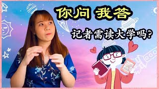 【你问我答】Q&A for Media Reporter 当电视记者和报馆记者有什么分别？！👤 (Part 3)