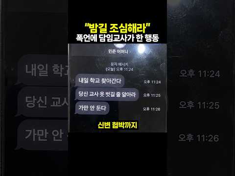 “밤길 조심해라” 폭언에 담임교사가 한 행동 thumbnail
