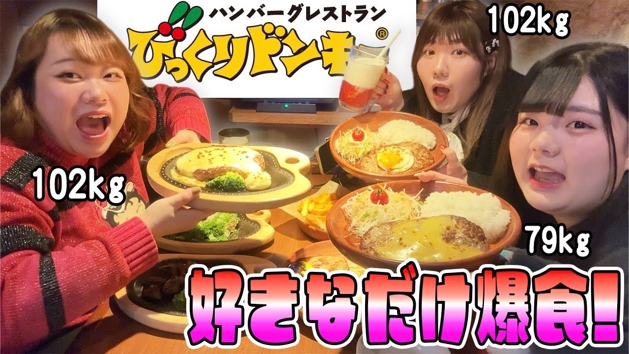 【爆食】おデブがびっくりドンキーで好きなだけ食べたら何キロカロリーになる？